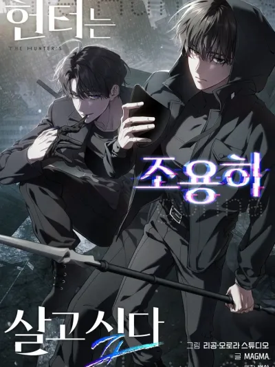 The Hunter's Gonna Lay Low Season 2 - ฮันเตอร์ขออยู่เงียบๆ ซีซั่น 2