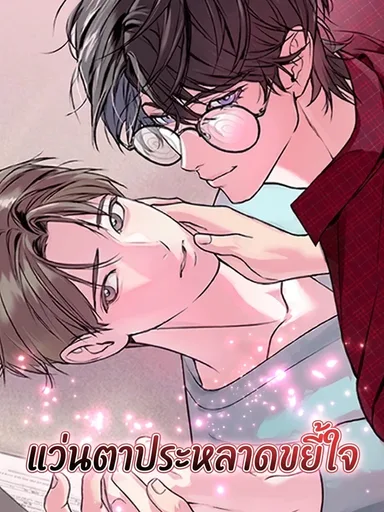 Weird Glasses - แว่นตาประหลาดขยี้ใจ
