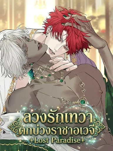 Lost Paradise - ลวงรักเทวา ตกบ่วงราชาอเวจี
