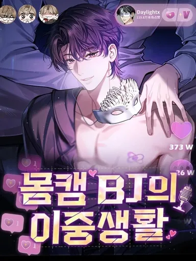 Day and Night - ชีวิตสองด้านของ BJ โชว์หวิว!