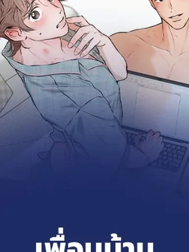 Neighbor Next Door - เพื่อนบ้านประตูถัดไป