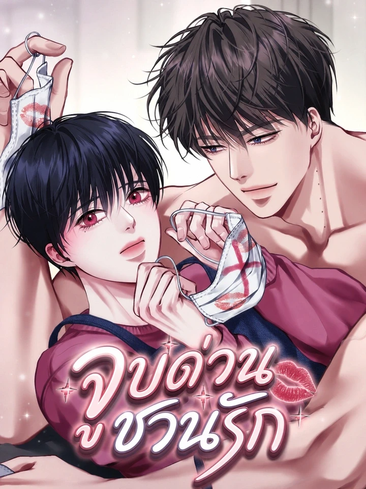 Emergency Kiss - จูบด่วนชวนรัก