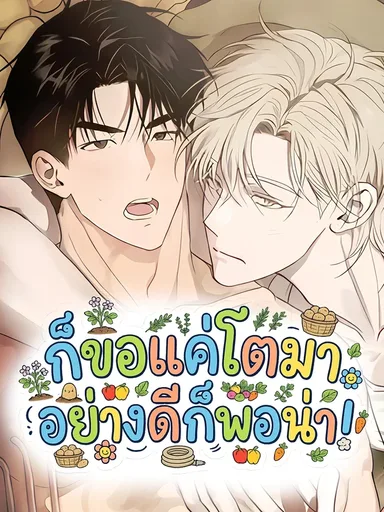 Just Grow Up Healthy - ก็ขอแค่โตมาอย่างดีก็พอน่า!