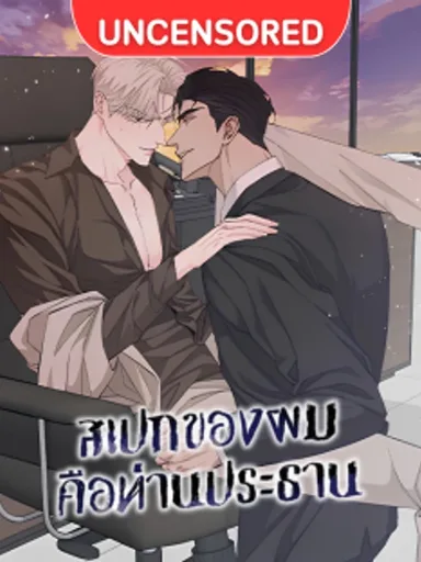 My Spec is the President - สเปกของผมคือท่านประธาน