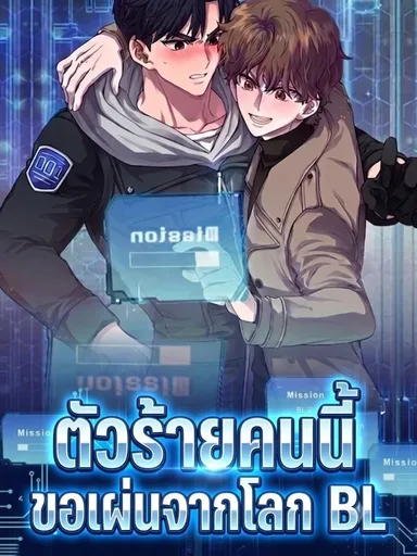 This Villain Wants to Flee from the BL World - ตัวร้ายคนนี้ขอเผ่นจากโลก BL