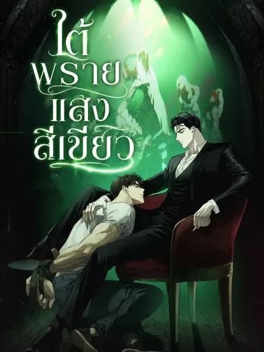 Under the Green Light - ใต้พรายแสงสีเขียว