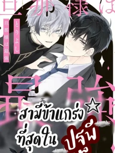 Toriyoshi Danna-sama wa Saikyou - สามีข้าแกร่งที่สุดในปฐพี