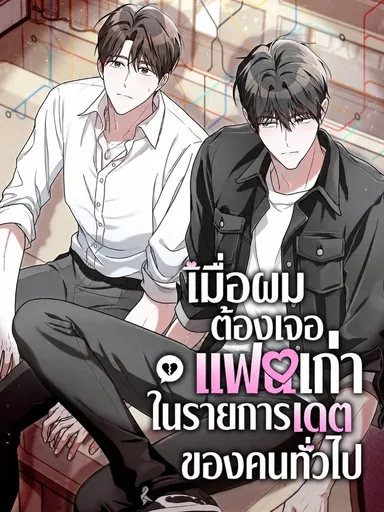 Chance of Meeting Your Ex on a Hetero Dating Show - เมื่อผมต้องเจอแฟนเก่า ในรายการเดตของคนทั่วไป