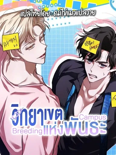 Breeding Campus - วิทยาเขตแห่งพันธะ
