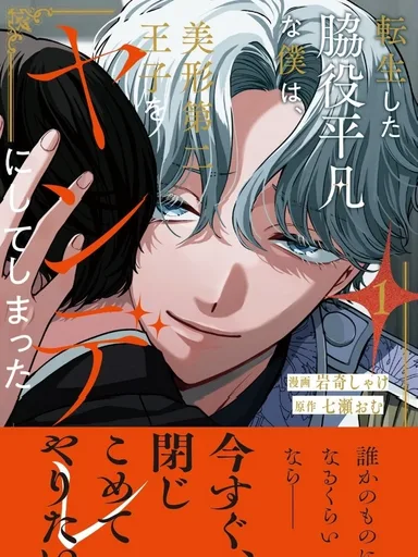 Reincarnated as a Mob, I Made the Handsome Second Prince a Yandere - เกิดใหม่เป็นตัวประกอบธรรมดาๆ แต่ดันทำให้เจ้าชายลำดับที่สองสุดหล่อกลายเป็นยันเดเระไปซะได้