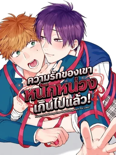My Junior's Love is Too Heavy! - ความรักของรุ่นน้องหนักหน่วงเกินไปแล้ว!