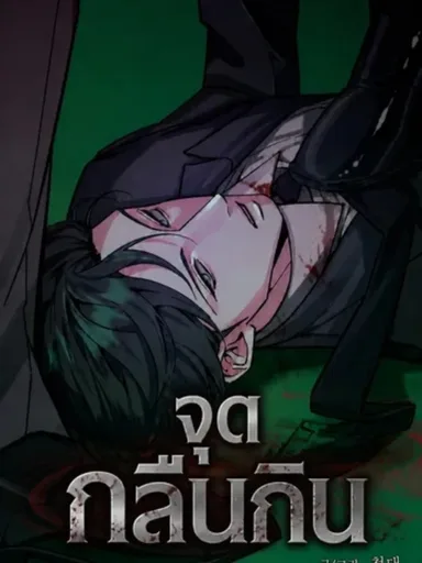 Devouring Point - จุดกลืนกิน