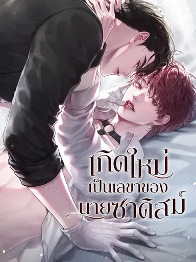 Reincarnated as the Sadistic Boss's Secretary - เกิดใหม่เป็นเลขาของนายซาดิสม์