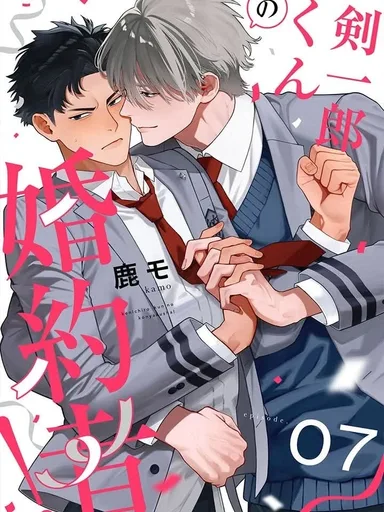 Kenichirou-kun's Fiancé! - คู่หมั้นของเคนอิจิโร่คุง!