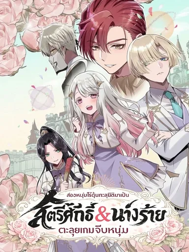 Saintess and Villainess - สองหนุ่มไร้ดุ้นทะลุมิติมาเป็น สตรีศักดิ์สิทธิ์&นางร้าย ตะลุยเกมจีบหนุ่ม