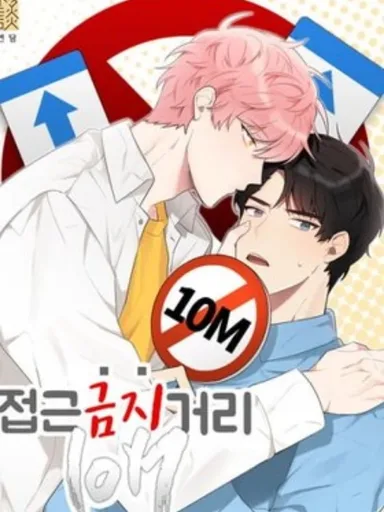 Don't Come Near My 10M Boundary - เขตรักอันตราย ห้ามเข้าใกล้เกิน 10M