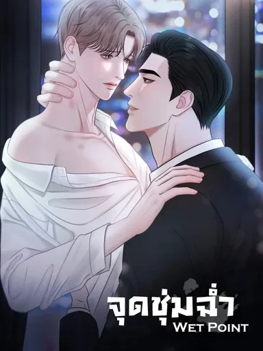 Wet Point - จุดชุ่มฉ่ำ