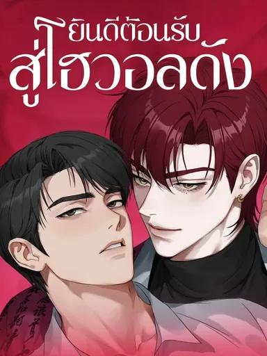 Welcome to Howoldang - ยินดีต้อนรับสู่โฮวอลดัง